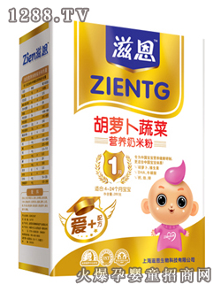 滋恩胡蘿卜蔬菜營(yíng)養(yǎng)奶米粉