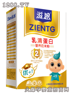 滋恩乳清蛋白營(yíng)養(yǎng)奶米粉