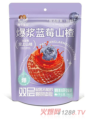 兩個寶貝爆漿藍莓山楂